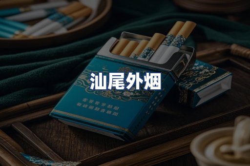 汕尾外烟