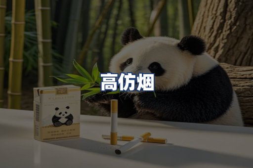 高仿烟